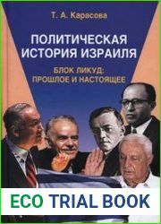 Политическая история Израиля. Блок Ликуд - прошлое и настоящее