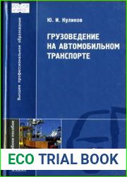 Грузоведение на автомобильном транспорте