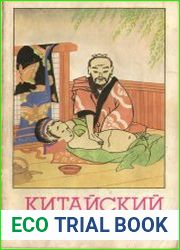 Китайский массаж
