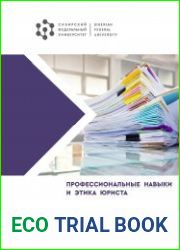 Профессиональные навыки и этика юриста