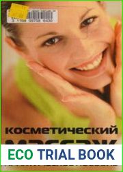 Косметический массаж практическое пособие