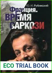 Франция. Время Саркози