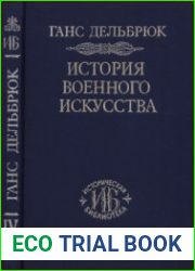 История военного искусства в рамках политической истории. Том 4. Новое время