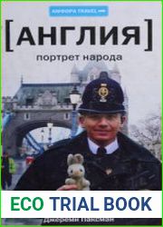 Англия портрет народа