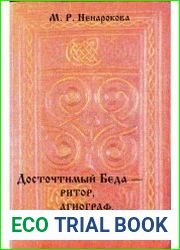 Досточтимый Беда — ритор, агиограф, проповедник