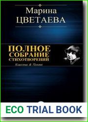 Полное собрание стихотворений