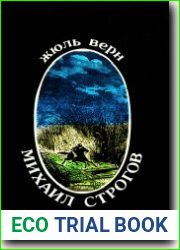 Михаил Строгов