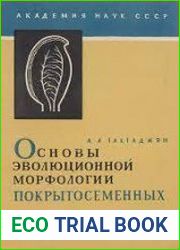 Основы эволюционной морфологии покрытосеменных