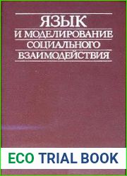 Язык и моделирование социального взаимодействия