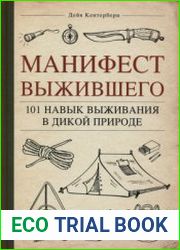 Манифест Выжившего. 101 навык для выживания в дикой природе