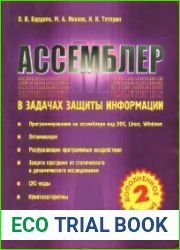 Ассемблер в задачах защиты информации