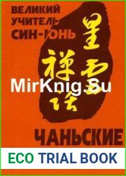 Чаньские беседы