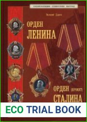 Энциклопедия советских наград Орден Ленина, Орден Сталина (проект). История учреждения, эволюция и разновидности