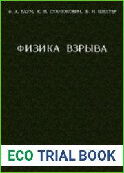 Физика взрыва