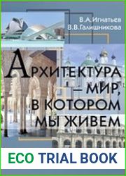 Архитектура - мир, в котором мы живем