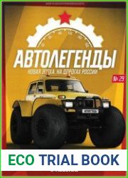 Автолегенды. Новая Эпоха