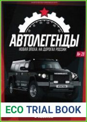 Автолегенды. Новая Эпоха