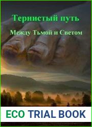 Тернистый путь. Между Тьмой и Светом