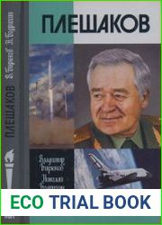 Плешаков (ЖЗЛ)
