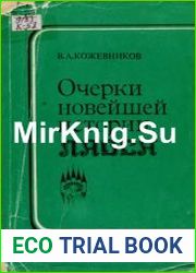 Очерки новейшей истории Лаоса