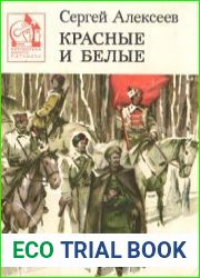 Красные и белые