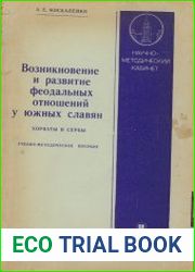 Возникновение и развитие феодальных отношений у южных славян. Хорваты и сербы