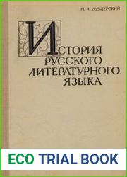История русского литературного языка
