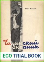 Чилийский дневник