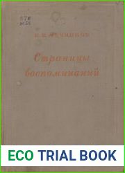 Страницы воспоминаний