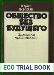 Общество без будущего