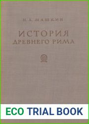 История Древнего Рима