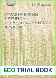 Студенческий научно-исследовательский кружок