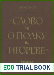 Слово о полку Игореве