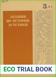 Лекции по истории эстетики. Книга 3, ч.1