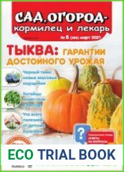 Сад, огород – кормилец и лекарь