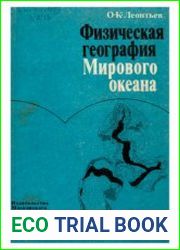 Физическая география Мирового океана