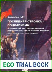 Последняя стройка социализма исторический опыт позднесоветской модернизации районов Байкало-Амурской железнодорожной магистрали
