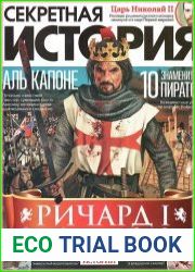 Секретная история