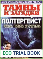 Тайны и загадки
