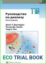 Руководство по диализу