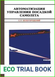 Автоматизация управления посадкой самолета