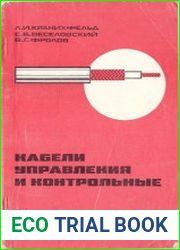 Кабели управления и контрольные