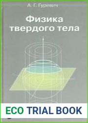 Физика твердого тела (2004)