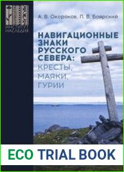 Навигационные знаки Русского Севера кресты, маяки, гурии