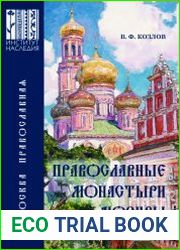 Православные монастыри Москвы и их культурное наследие