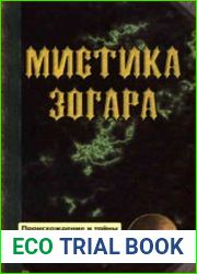 Мистика Зогара. Происхождение и тайны главной книги Каббалистики