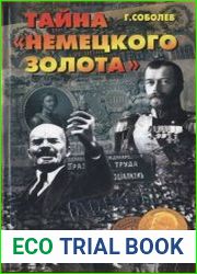 Тайна «немецкого золота»