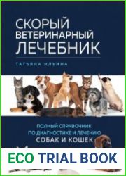 Скорый ветеринарный лечебник. Полный справочник по диагностике и лечению собак и кошек