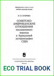 Советско-американские отношения послевоенного периода в буржуазной историографии США