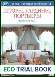 Шторы, гардины, портьеры уютный дом